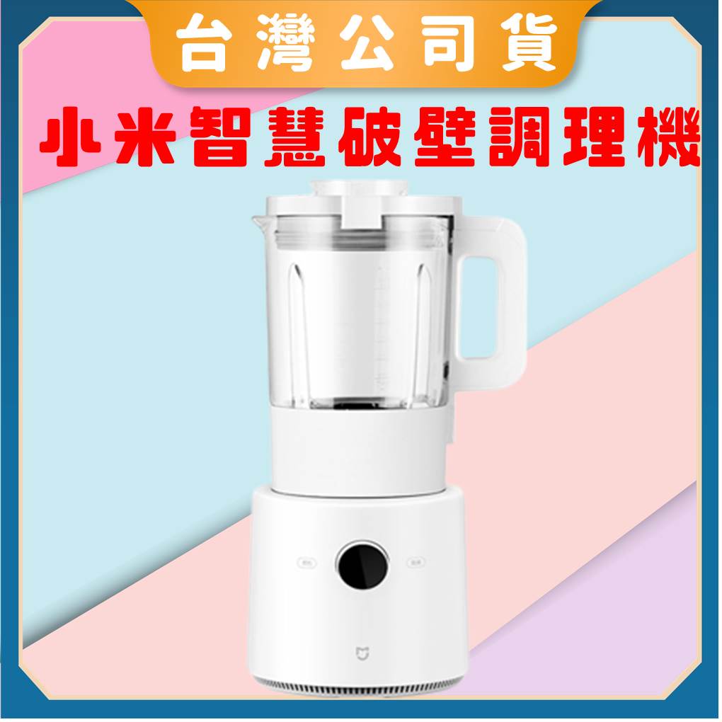 免運【台灣公司貨 電子發票】Xiaomi 智慧破壁調理機 果汁機 豆漿機 調理機 料理機 小米調理機