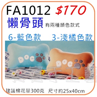懶骨頭抱枕材料包《型號FA1012》有兩款