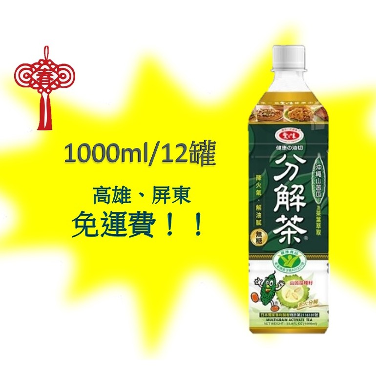 愛之味分解茶沖繩山苦瓜(無糖)1000ml/12入(1箱400元未稅)高雄市屏東市(任選3免運)直接配送到府貨到付款