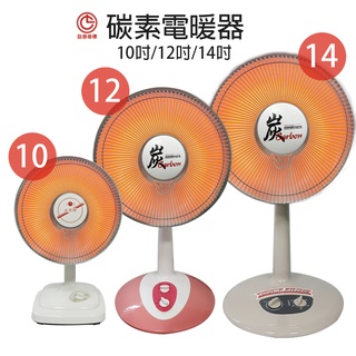 【永用】10吋/12吋/14吋 碳素燈電暖器 台灣製造 電暖爐 保暖 暖風機 安全設計 防傾倒斷電 可加購暖暖包