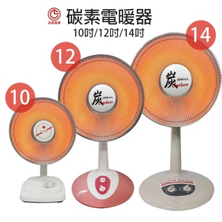 【永用】10吋/12吋/14吋 碳素燈電暖器 臺灣製造 電暖爐 保暖 暖風機 安全設計 防傾倒斷電 10吋可超取
