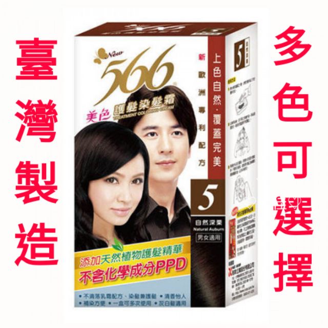 三佳 566 566染髮劑566染髮霜566美色護髮染髮霜 蝦皮購物