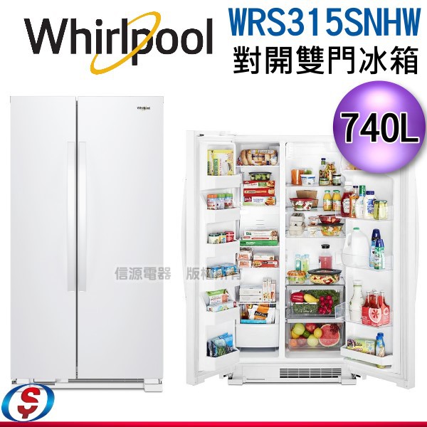 (可議價)Whirlpool惠而浦 740公升對開門冰箱 WRS315SNHW