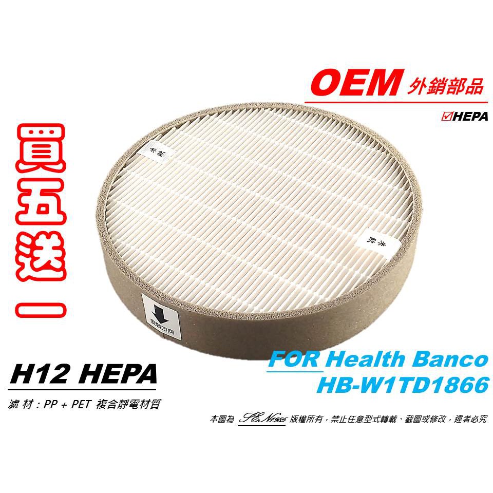 【米歐HEPA濾心】韓國技術 適用 HB-W1TD1866 Health Banco 健康寶貝 濾網