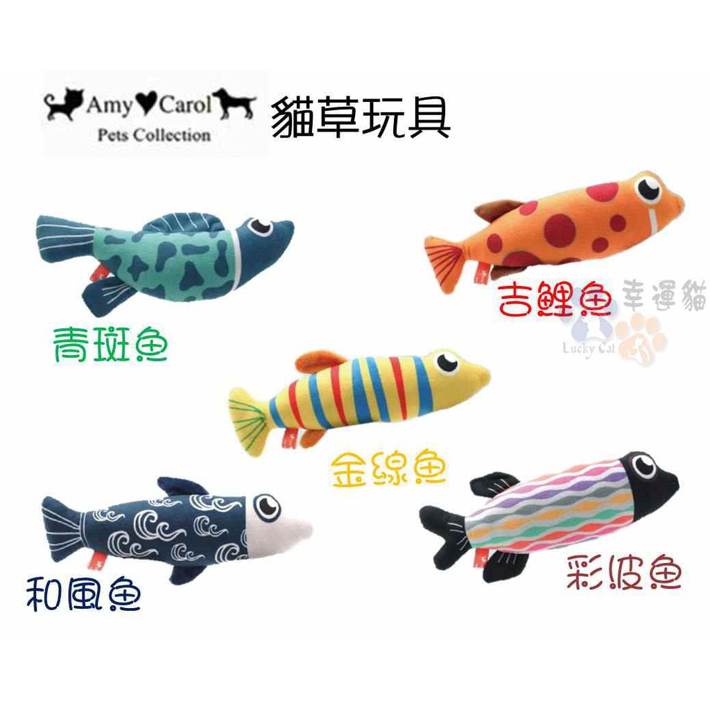 Amy Carol 貓草玩具系列魚仔 青斑魚 吉鯉魚 和風魚 彩波魚 金線魚 蝦皮購物