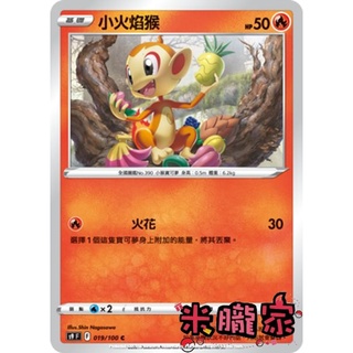 【米朧家】單卡販售 小火焰猴 寶可夢中文卡牌 S9 019/100 C