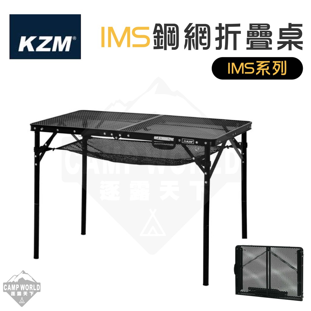 露營桌 【逐露天下】 KAZMI KZM IMS 鋼網折疊桌含收納袋 折疊桌