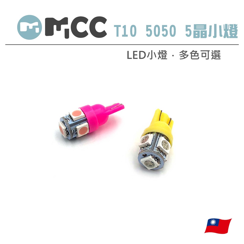 出清下殺【T10 5050 5晶 LED小燈】T10小燈 SMD 小炸彈 燈 室內燈 牌照燈 儀錶燈 機車小燈