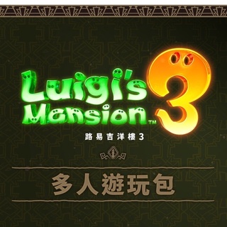 【邦妮電玩】Switch《路易吉洋樓3 多人遊玩包》擴充票 恐怖高塔 遊樂園 DLC 贈鬼怪犬手電筒特典 數位序號