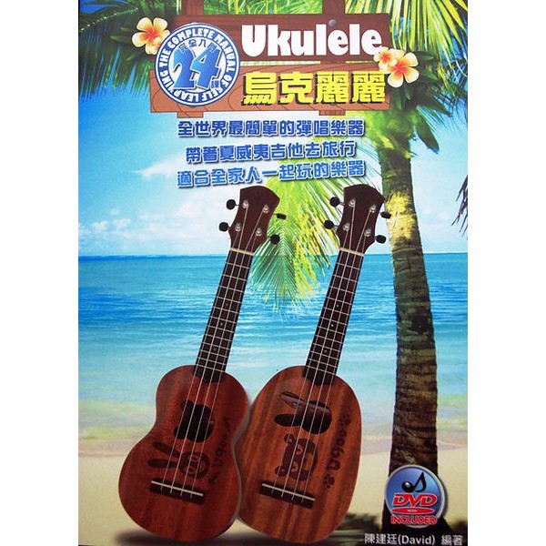 ☆唐尼樂器︵☆烏克麗麗 Ukulele 24堂課完全入門自學教材~熱賣中(附 DVD 影音示範教學)