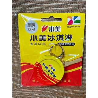 💖現貨💖小美冰淇淋悠遊卡 3D造型悠遊卡