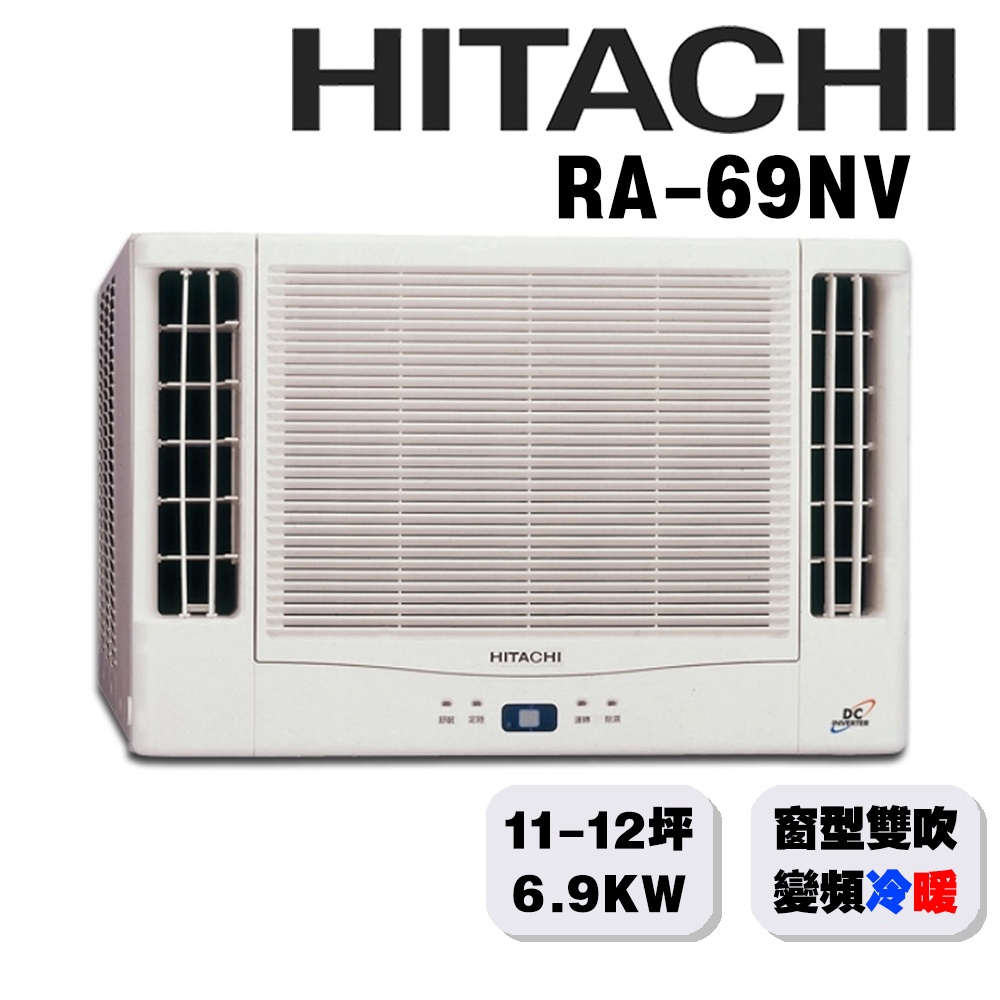 【HITACHI日立】11-12坪變頻冷暖 雙吹窗型冷氣RA-69NV{含運送+標準安裝+舊機回收}