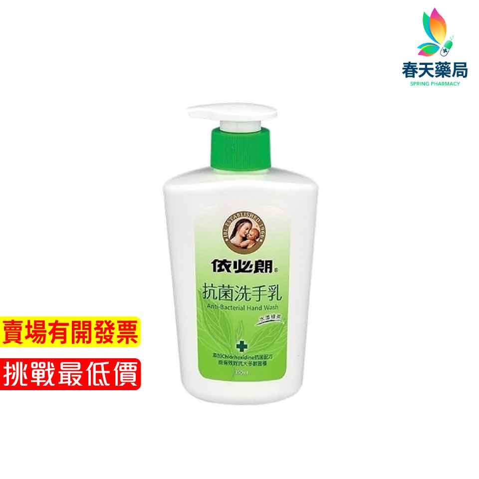 【依必朗】抗菌洗手乳(水漾綠茶) 350ml-現貨供應  春天藥局