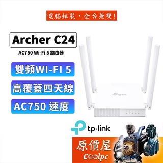 TP-Link Archer C24 AC750 雙頻 WiFi分享器 無線網路 路由器 精緻嬌小 原價屋