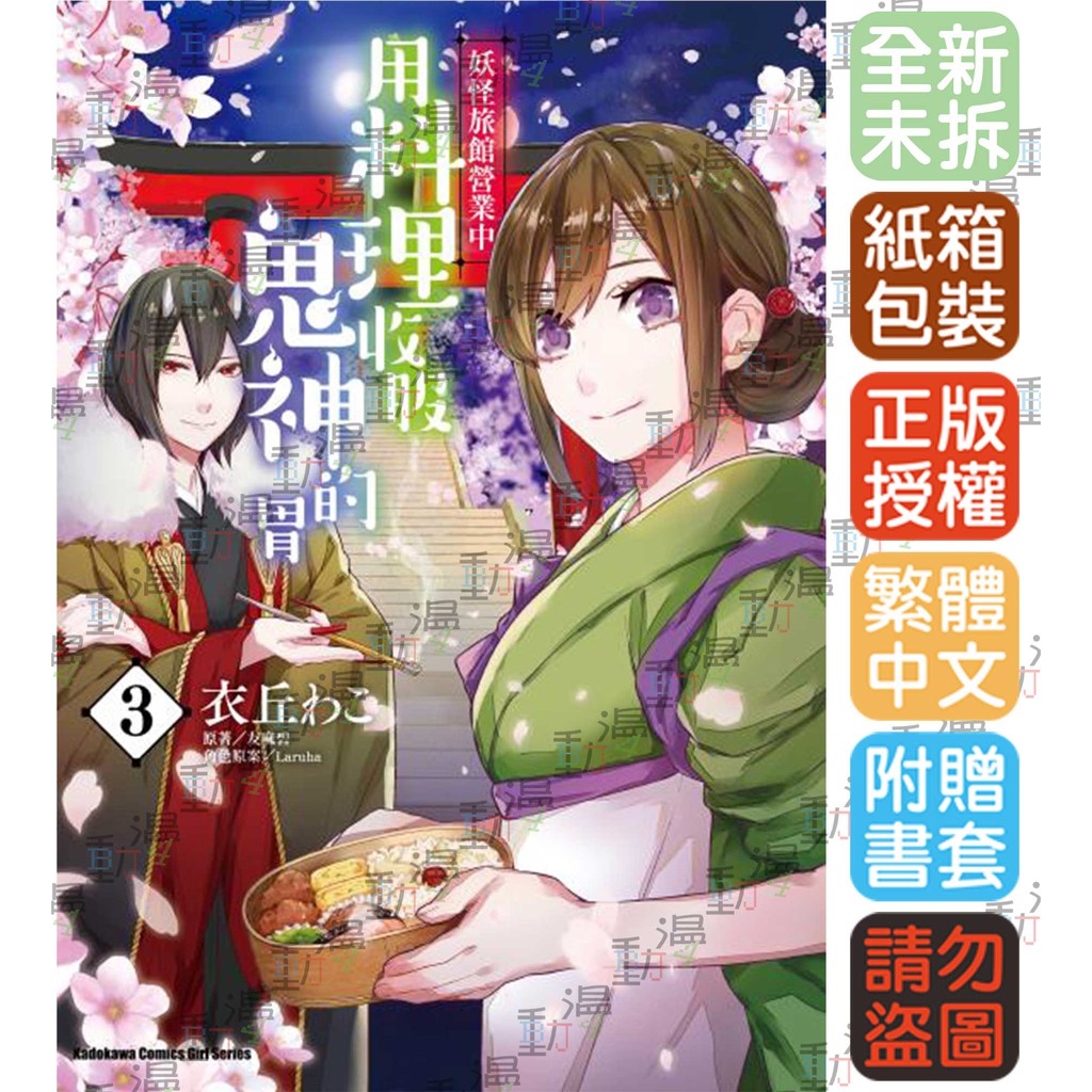 Bj4動漫 妖怪旅館營業中用料理收服鬼神的胃1 6 尼彩pp書套 衣丘わこ 友麻碧 角川漫畫 蝦皮購物