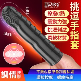 【現貨供應】情趣用品 手指套 取悅 挑逗震動手指套 指尖上挑逗震動手指套-3入