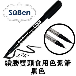【Suben續勝】Food Pen 雙頭食用色素筆 黑色 (可用於 糖霜餅乾 翻糖 馬林糖 描繪)