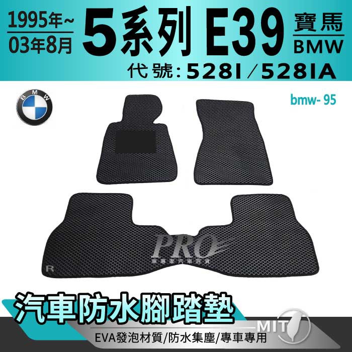 1995~2003年8月 5系 E39 528I 528IA 寶馬 汽車腳踏墊 汽車防水腳踏墊 汽車踏墊 汽車防水踏墊