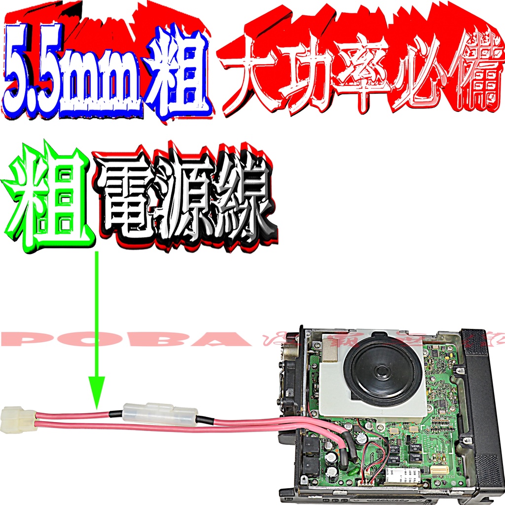 ☆波霸無線電☆TM-V71A 5.5mm粗車機電源尾線 大功率必改 5.5mm粗 線徑5.5m 請注意：其他品牌皆可更改