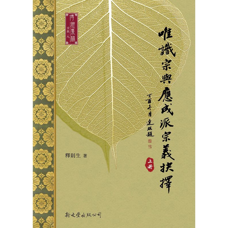 唯識宗與應成派宗義抉擇