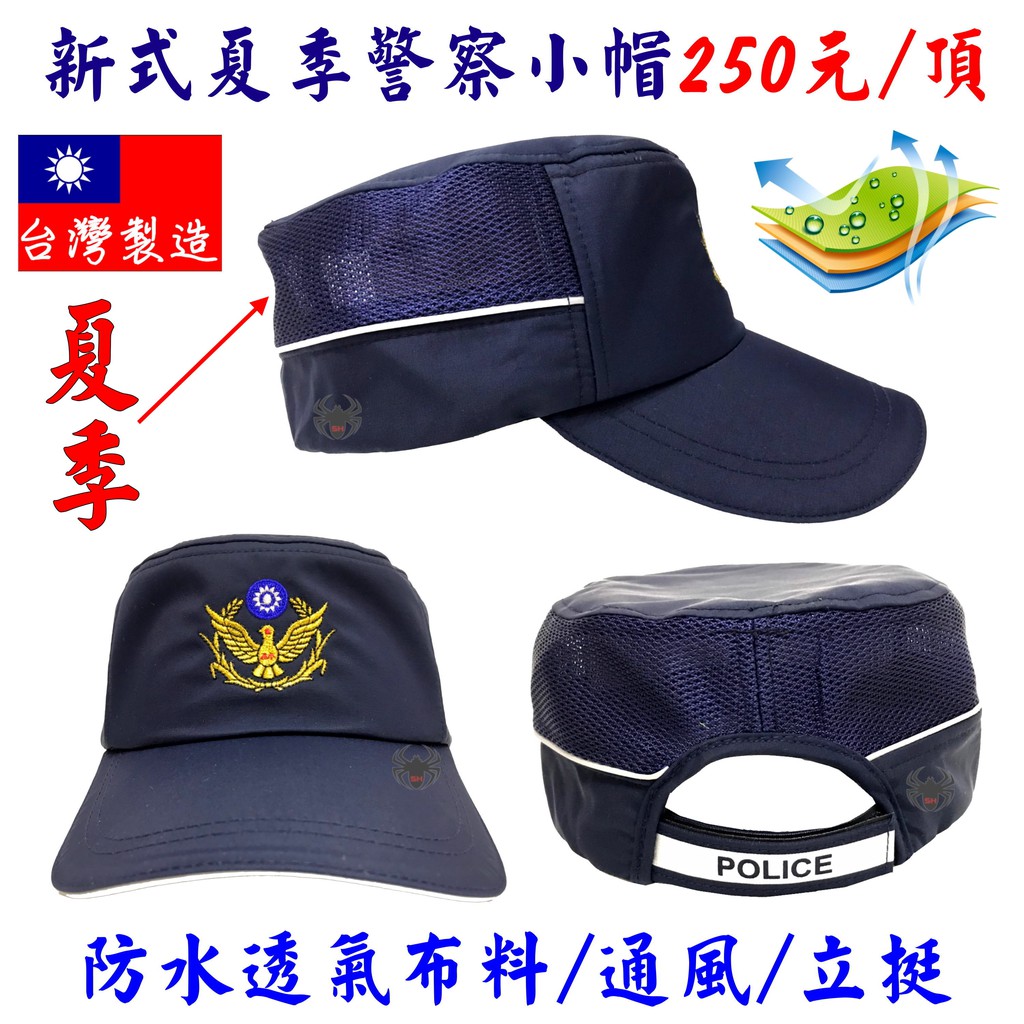 附發票★警備總部★台灣製造 夏季/冬季新式警察制式勤務小帽/警用小帽