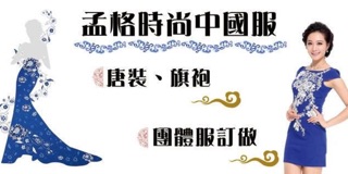 孟格時尚古典 中國風服飾唐裝旗袍 線上商店 蝦皮購物