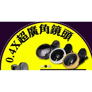 自拍神器 團體照 超廣角 0.4X 夾式 手機 外接 鏡頭 金/銀/黑 顏色隨機