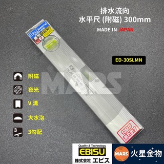 【火星金物】 日本 EBISU 排水流向 水平尺 附磁 300mm 水平器 配管作業 ED-30SLMN