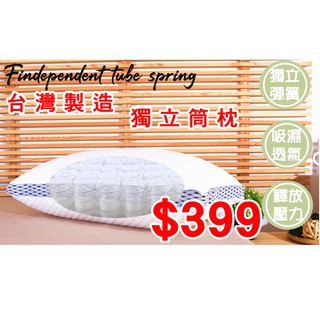 50顆獨立筒彈簧枕 舒適枕頭 枕芯 飯店民宿枕頭 MIT臺灣製造 舒適透氣 枕頭 枕頭套 《心築寢潮》