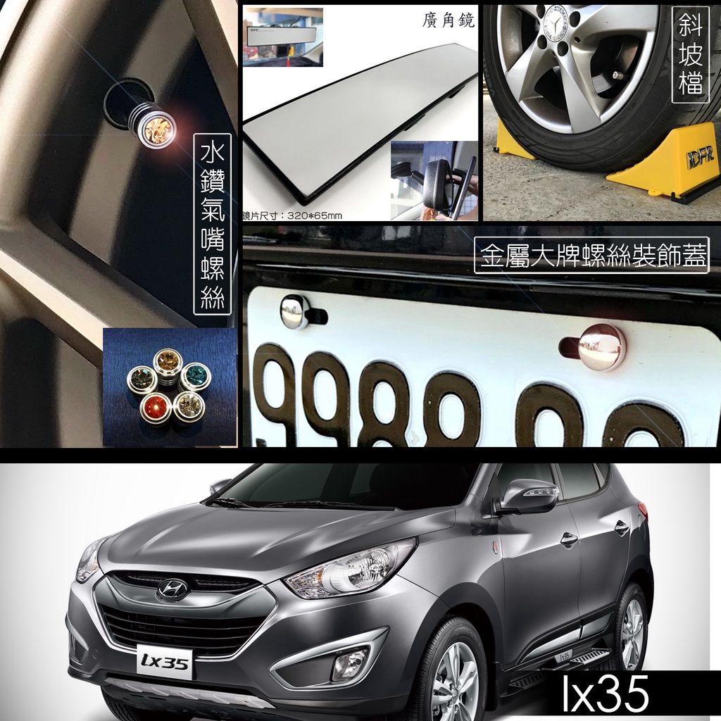 JR-佳睿精品 Hyundai Ix35 改裝配件 氣嘴蓋 充氣孔蓋 車內後視鏡 曲面鏡 車擋 斜坡擋 車牌螺絲蓋