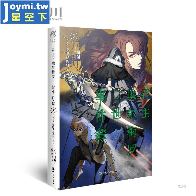 簡體 正版君主埃爾梅羅二世事件簿5 Case魔眼搜集列車下冊第五集君主3天聞角川fate系列小說回歸原點的原著補充