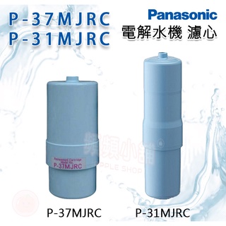 ❤頻頻小舖❤ Panasonic 國際牌 電解水機 濾心 P-37MJRC P-31MJRC 原廠公司貨