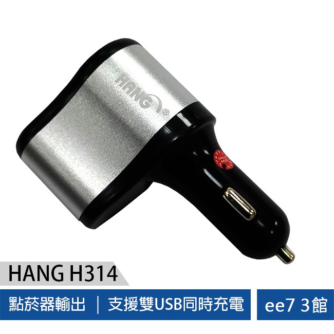 HANG H314 雙USB 2.1A+點煙器車充頭/車用快速充電器 [ee7-3]