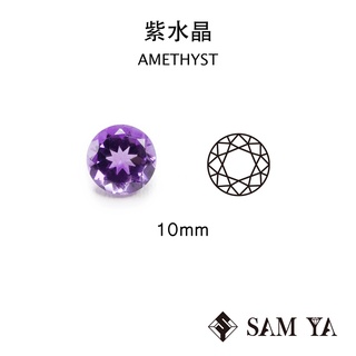 [SAMYA] 紫水晶 紫色 圓形 10mm 巴西 天然無燒 裸石 配石 Amethyst (水晶家族) 勝亞寶石