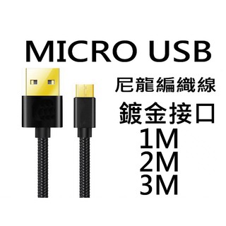 安卓 買1送1 鍍金接頭 MICRO USB 傳輸線 充電線 尼龍編織 鍍金接頭 1M 2M 3M