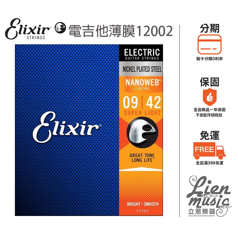 『立恩樂器 399免運』公司貨 電吉他 防鏽弦 Elixir 12002 (09-42) 薄膜弦 包覆弦 電吉他弦