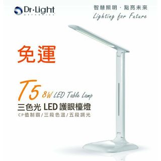 【最好購】現貨附發票~Dr.Light T5 LED觸控式三色溫五段檯燈/現貨當天出高CP三色溫切換/5段亮度調整