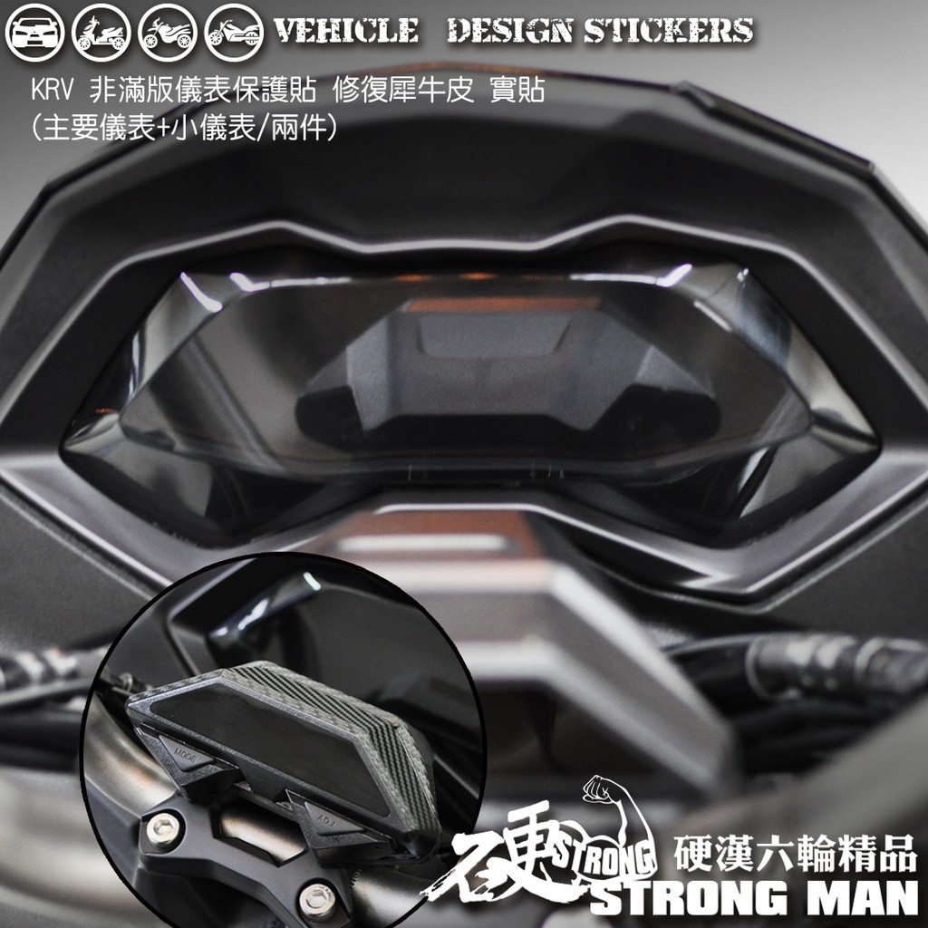 【硬漢六輪精品】 KYMCO KRV 180 儀錶板 保護貼 (版型免裁切) 機車貼紙 儀錶板 防曬 儀表貼 犀牛皮