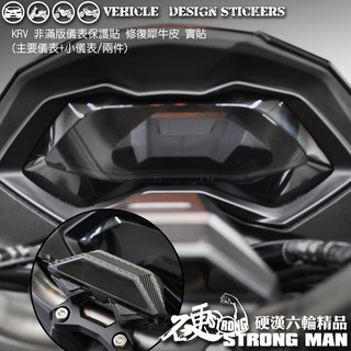 【硬漢六輪精品】 KYMCO KRV 180 KRV180 儀錶板 保護貼 (版型免裁切) 防曬 儀表貼 犀牛皮