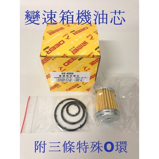 GE-4202 飛鹿牌 本田 CRV 五代 FIT 三代 HRV ODYSSEY 變速箱機油芯 變速箱油芯