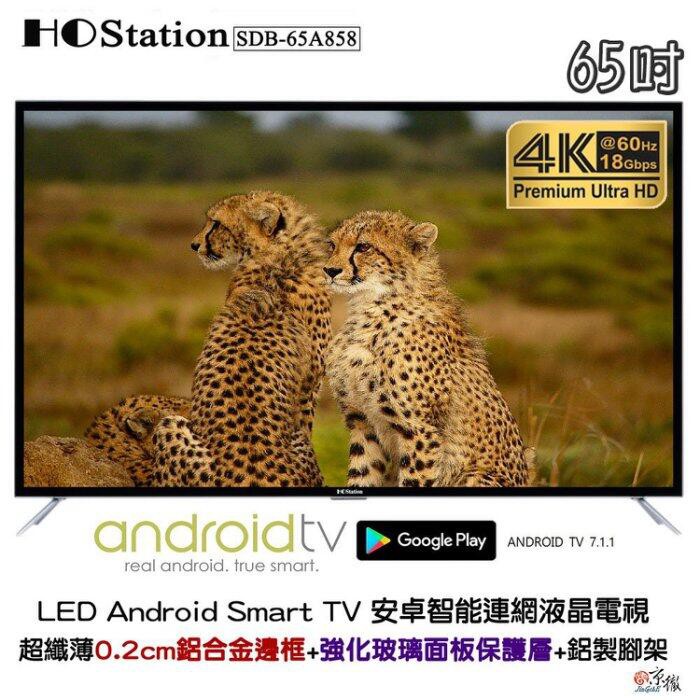 【免運費+安裝】HOStation 台製 65吋 液晶電視/ SDB-65A858