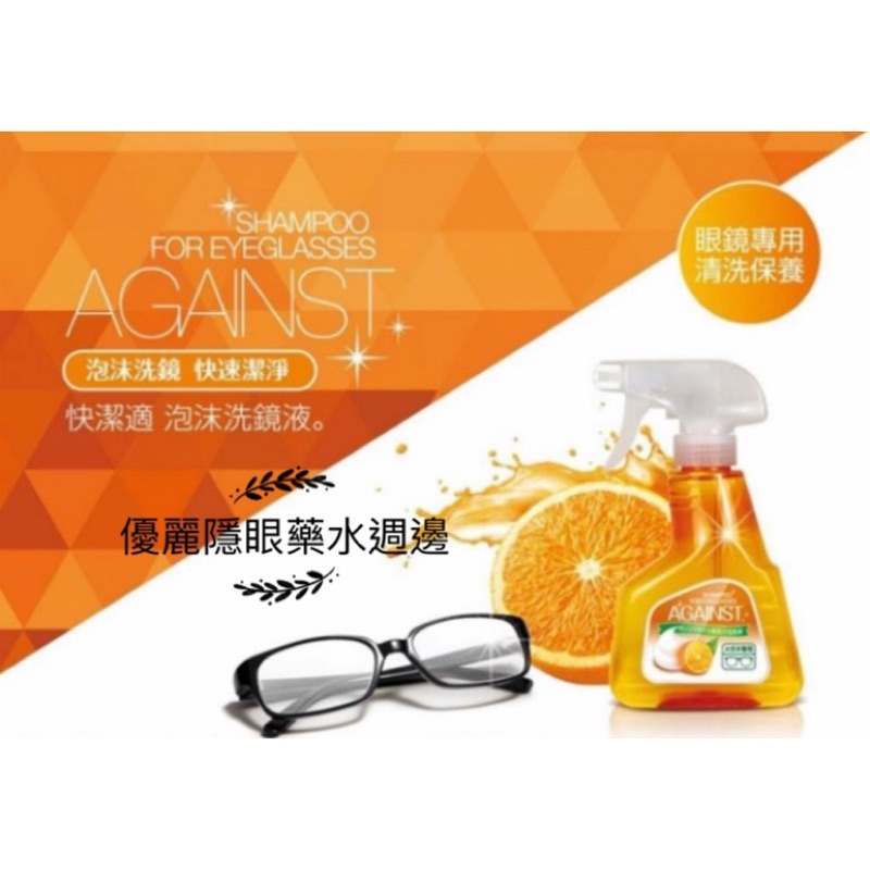 快潔適 橘油泡沫洗鏡液 300ml 安全帽鏡片，太陽眼鏡皆適用