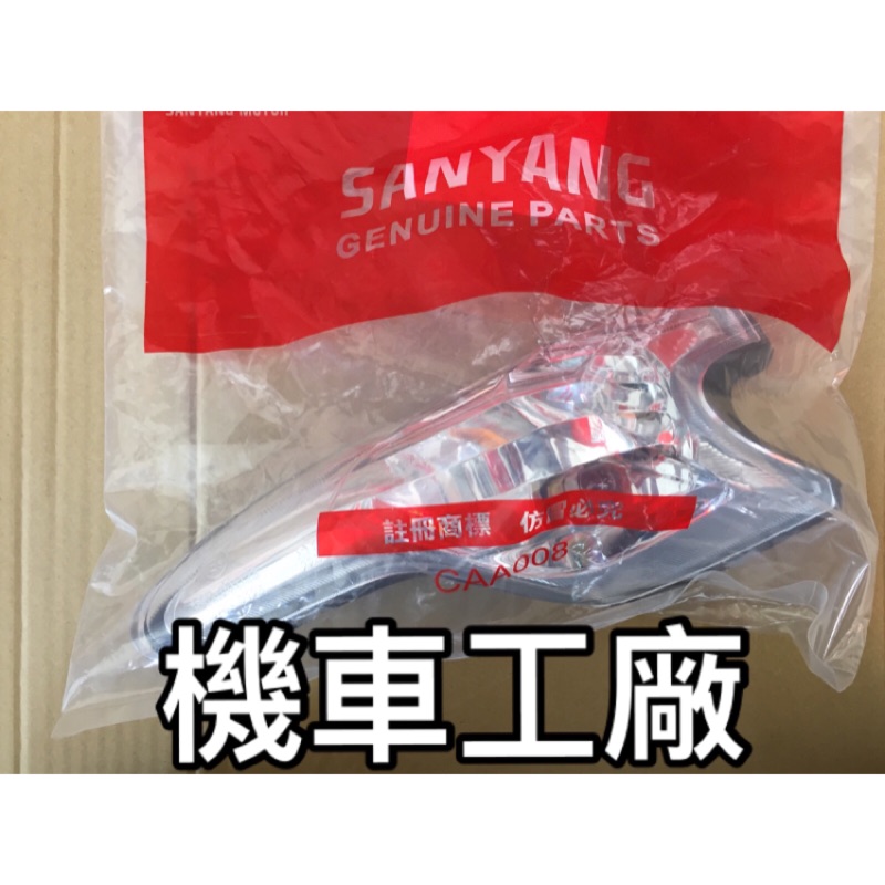 機車工廠 SYM FIGHTER DX 150 可動版 方向燈 前方向燈組 前方向燈 前視燈 SANYANG 正廠零件