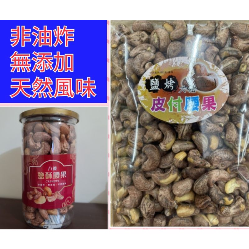 免運 八婆鹽酥帶皮腰果340g(罐)  鹽烤皮付腰果400g(夾鏈袋) 越南  非油炸、無添加、天然風味