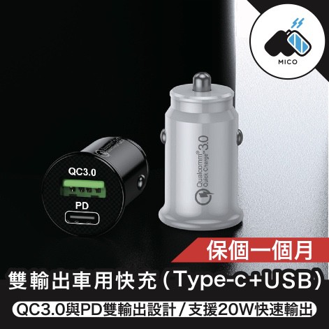 ◖米格◗ MINI PD+QC 20W TYPE-C +USB 車用急速充電器/車充 手機充電 充電轉換器 點煙器