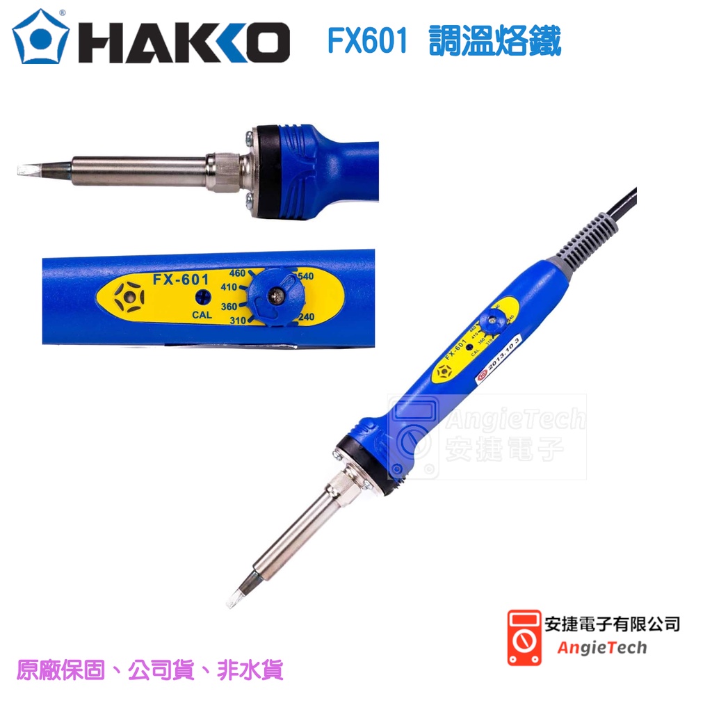 HAKKO FX601調溫烙鐵 / 旋鈕式調溫 / 原廠公司貨 / 安捷電子