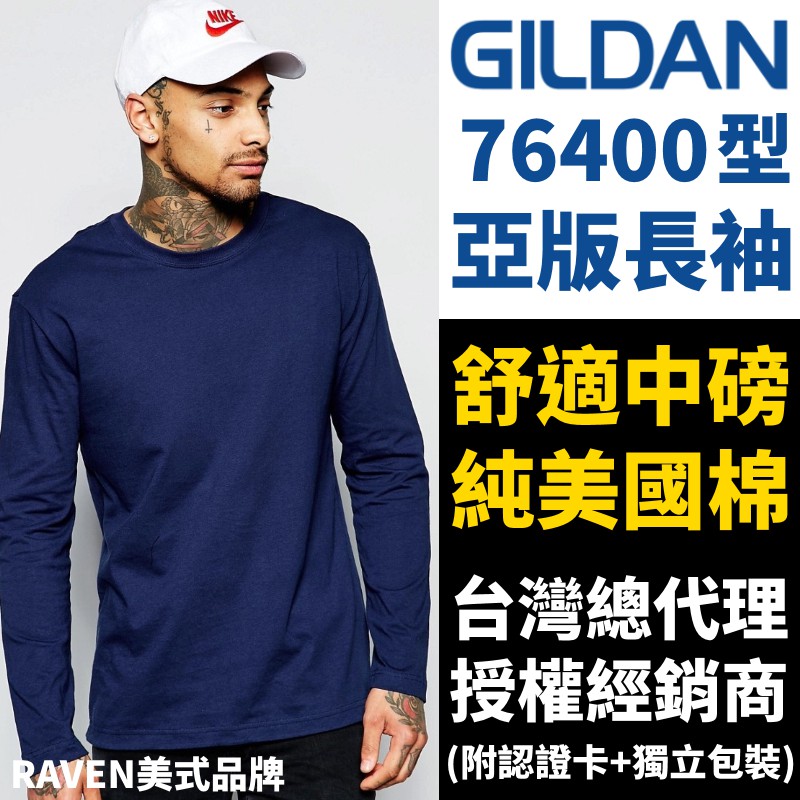 【RAVEN】Gildan 76400 薄款長袖 亞規 純棉 素面 長袖 T恤 素T 吉爾登 美國棉