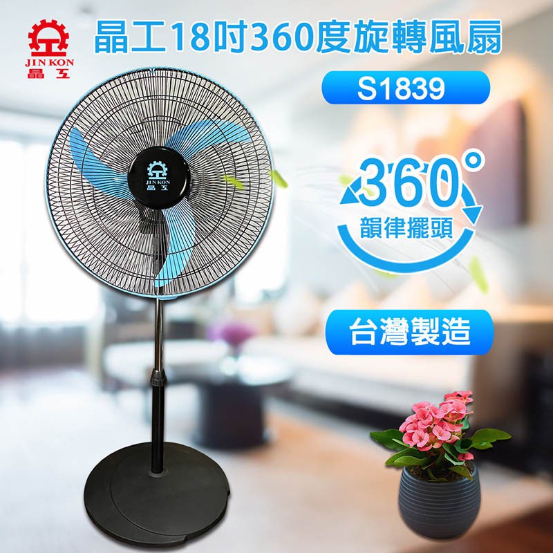 【現貨免運】晶工牌 18吋360度旋轉電扇 (S1839)【小陳家電】