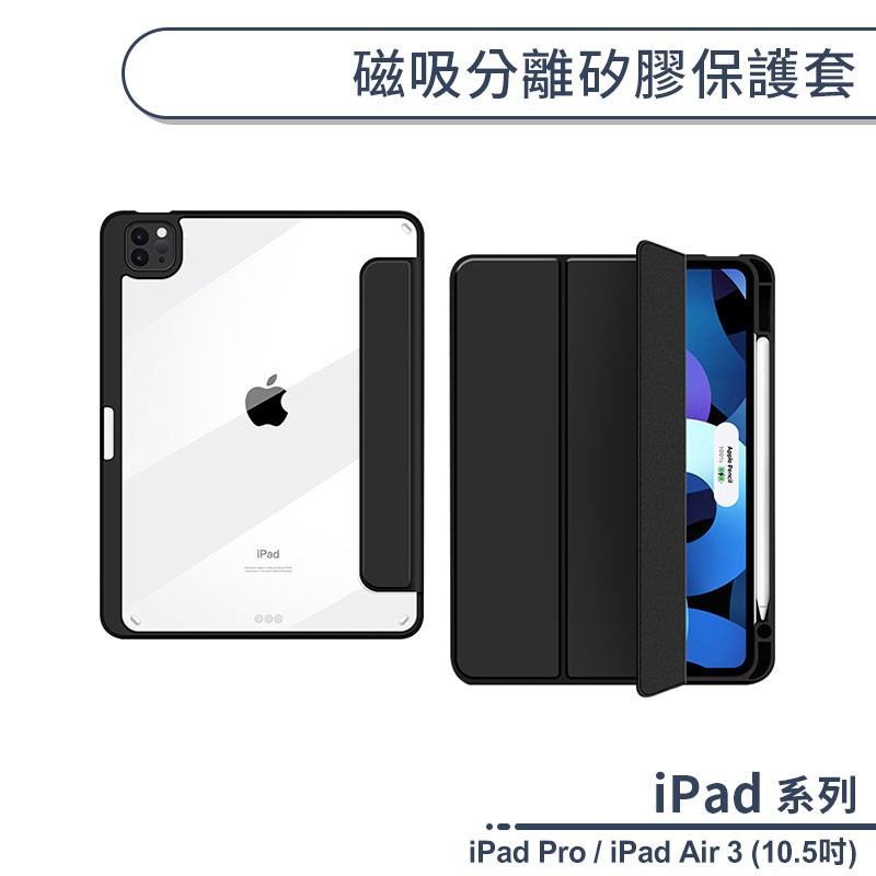 iPad Pro / iPad Air 3 (10.5吋) 磁吸分離矽膠保護套 皮板皮套 平板套 保護殼 防摔殼 附筆槽