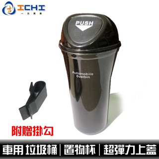車用垃圾桶 置物杯 垃圾杯 【彈力蓋】/適用於 汽車垃圾桶 汽車置物桶 車用置物